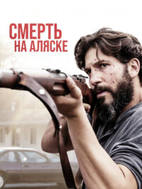 Смерть на Аляске (2017)