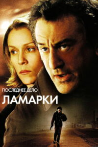 Последнее дело Ламарки (2002)