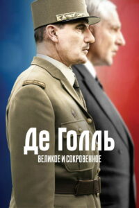 De Gaulle, l’éclat et le secret (2020)