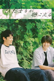 ひだまりが聴こえる (2024)