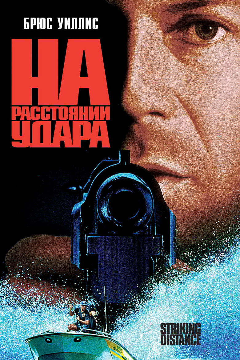 На расстоянии удара (1993)