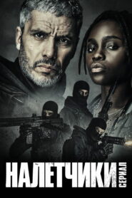 Налётчики (2021)