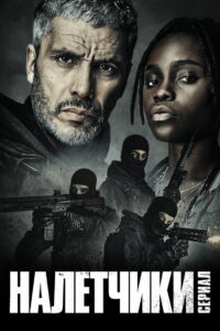 Налётчики (2021)