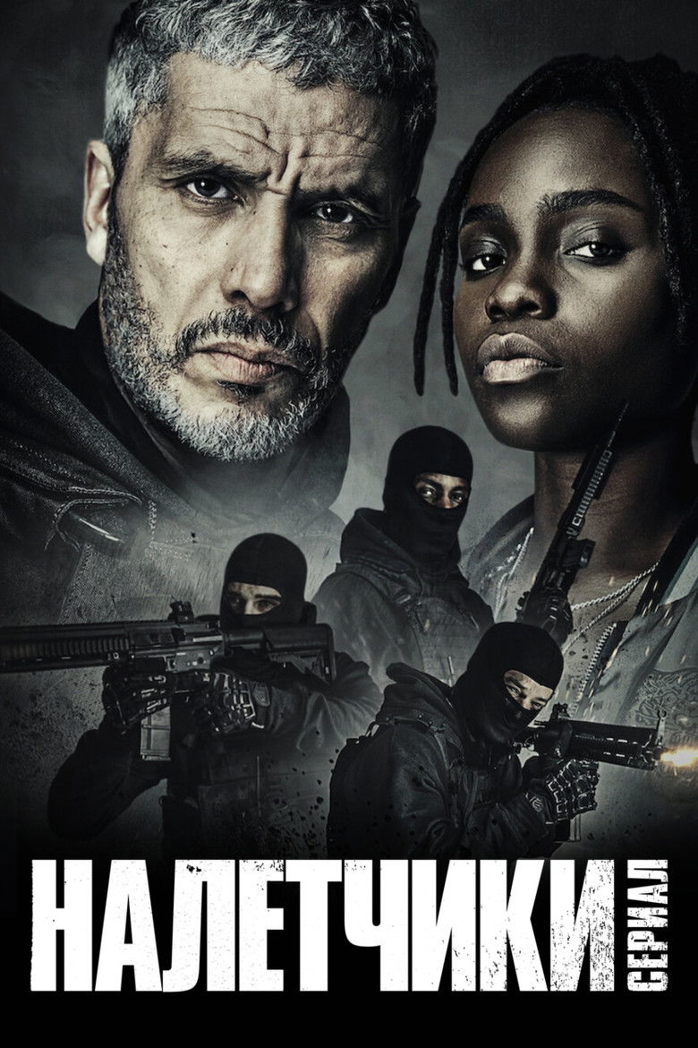 Налётчики (2021)