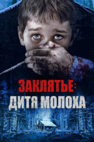 Заклятье: Дитя Молоха (2020)