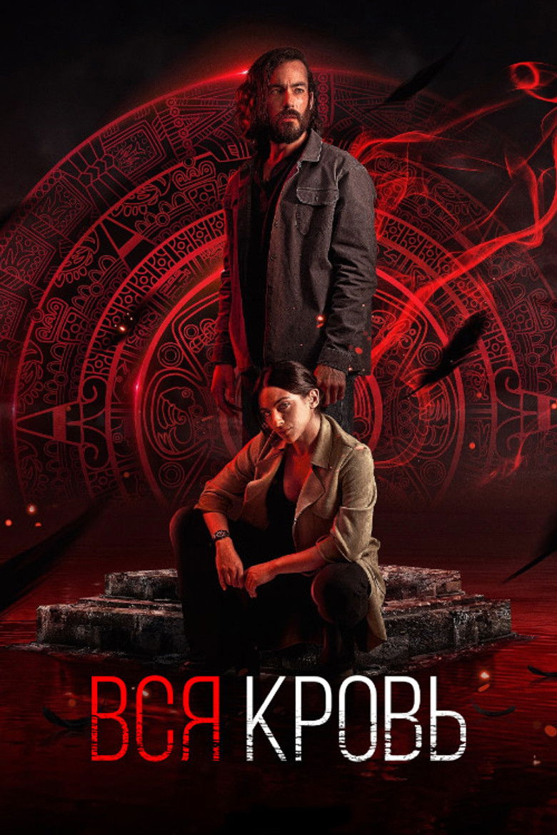 Вся кровь (2022)