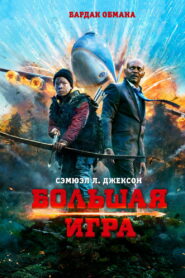 Большая игра (2014)