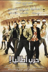 حرب أطاليا (2005)