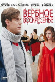 Вербное воскресенье (2009)