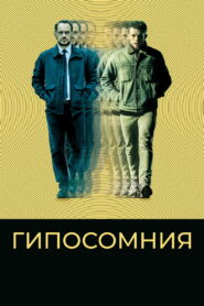 Гипосомния (2020)