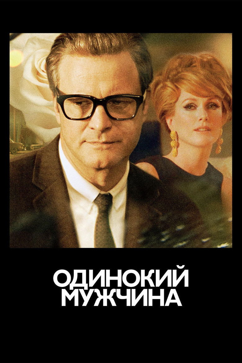 Одинокий мужчина (2009)