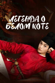 Легенда о Белом коте (2024)