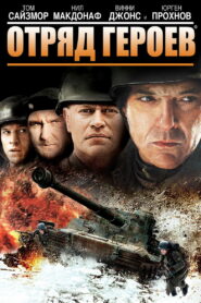 Отряд героев (2013)