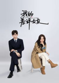 Чудачка и прекрасный принц (2025)