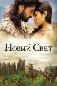 Новый Свет (2005)