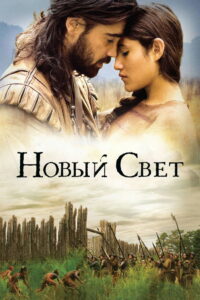 Новый Свет (2005)