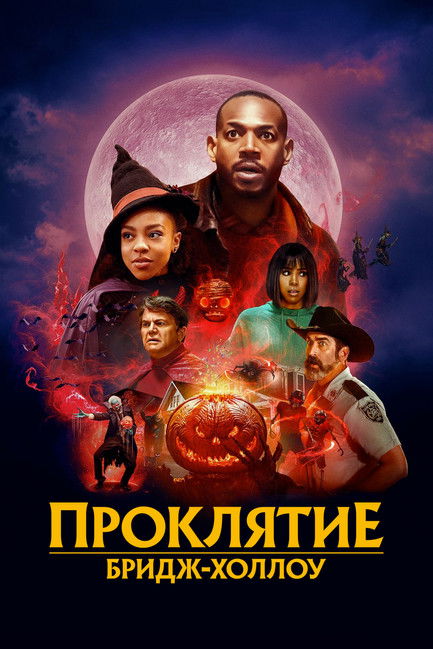 Проклятие Бридж-Холлоу (2022)