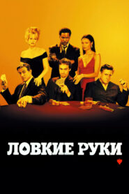 Ловкие руки (2003)