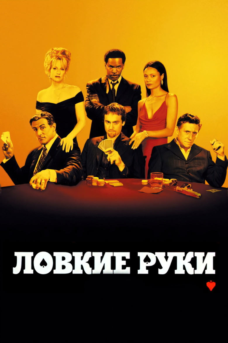 Ловкие руки (2003)