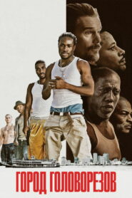 Город головорезов (2020)