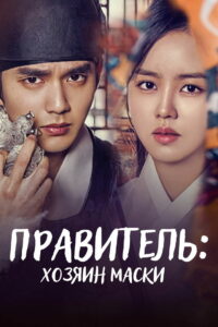 Правитель: Хозяин маски (2017)
