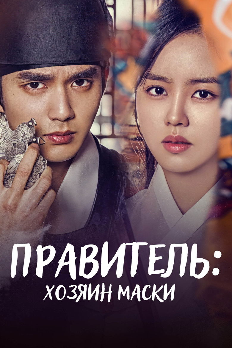Правитель: Хозяин маски (2017)
