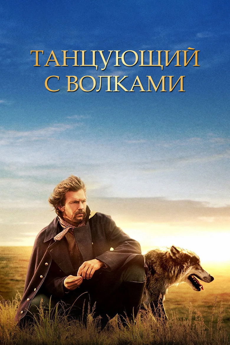 Танцующий с волками (1990)