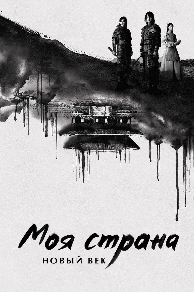 Моя страна. Новый век (2019)