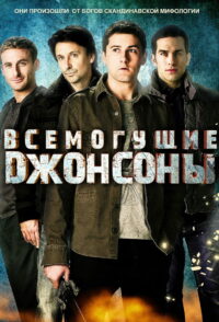 Всемогущие Джонсоны (2011)