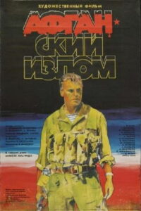 Афганский излом (1991)
