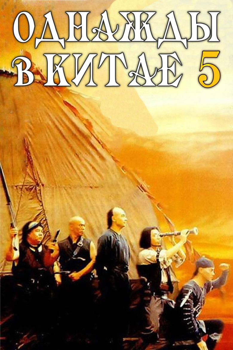 Однажды в Китае 5 (1994)