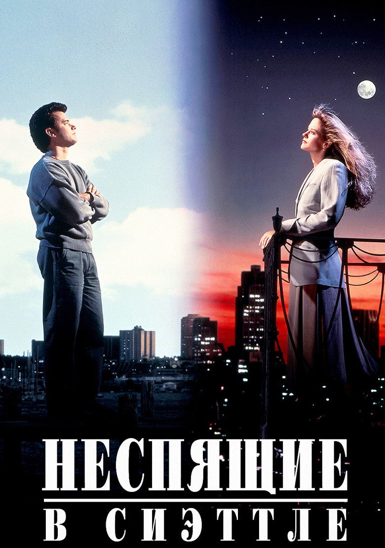 Неспящие в Сиэттле (1993)