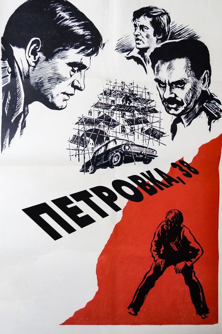 Петровка, 38 (1980)