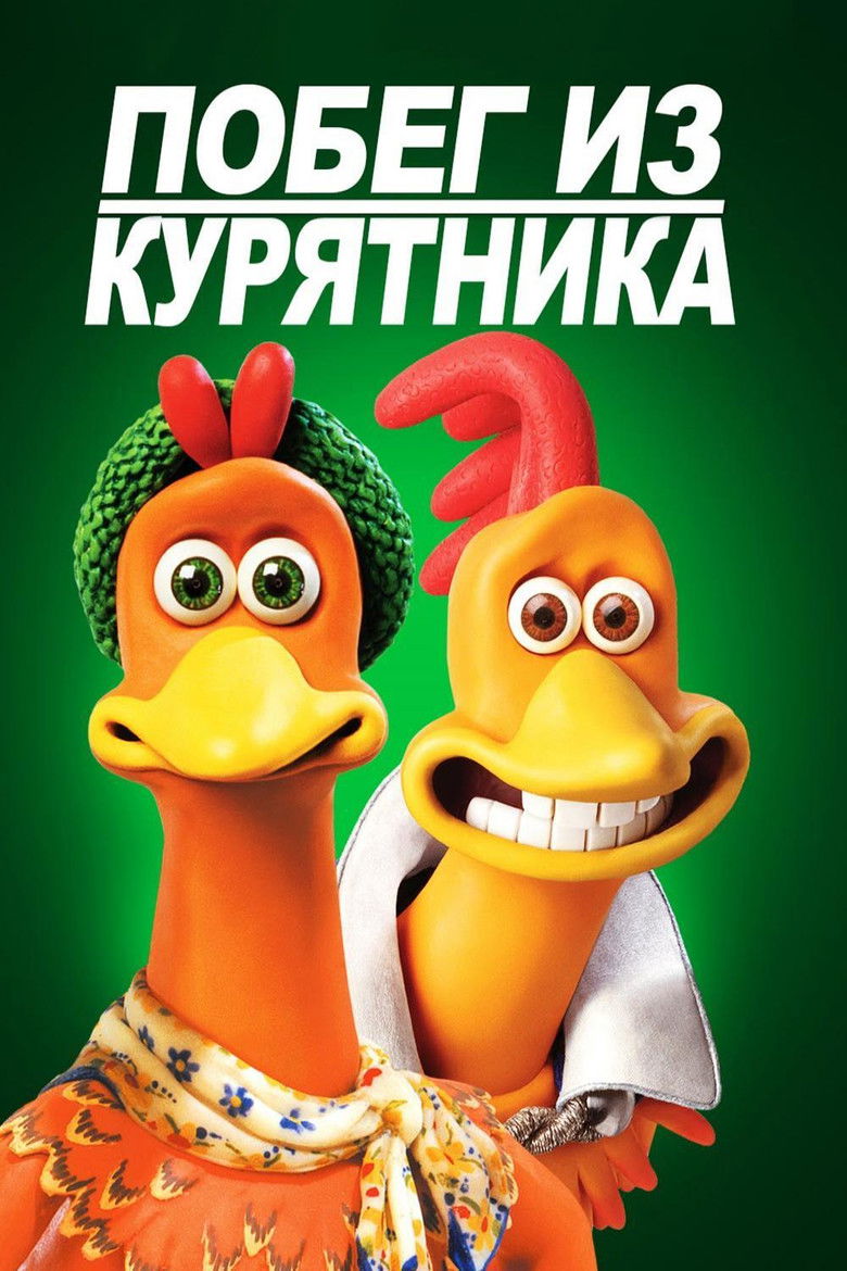Побег из курятника (2000)