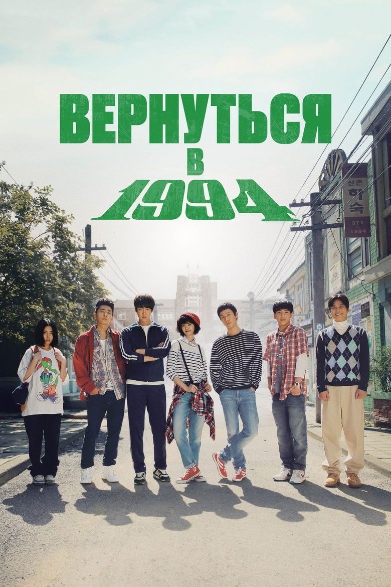 Вернуться в 1994 (2013)