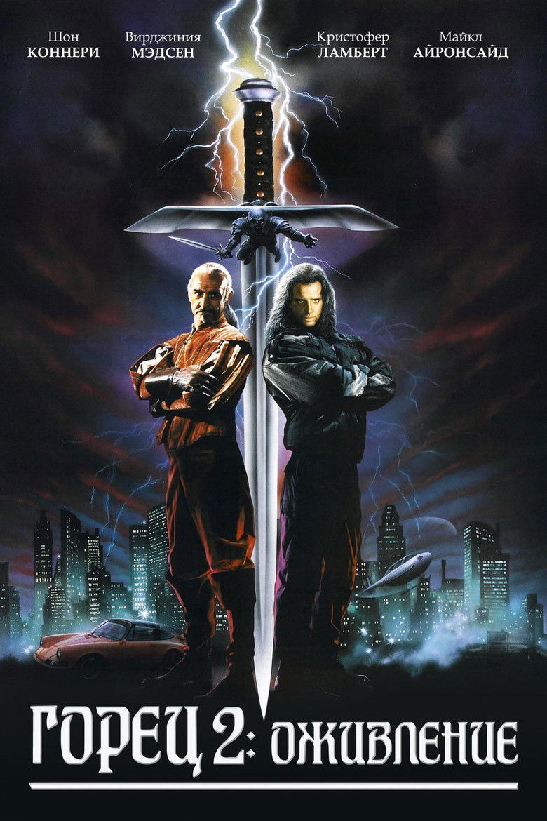Горец 2: Оживление (1991)