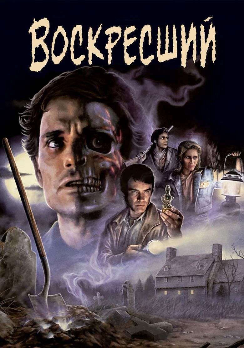 Воскресший (1991)