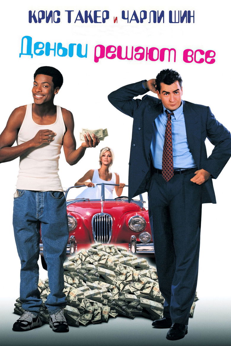 Деньги решают все (1997)