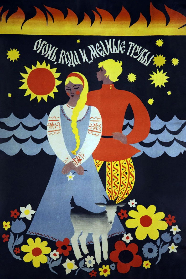 Огонь, вода и медные трубы (1968)
