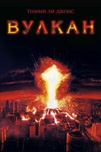 Вулкан (1997)