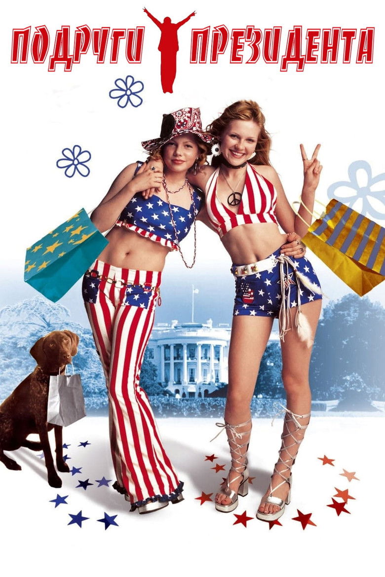 Подруги президента (1999)