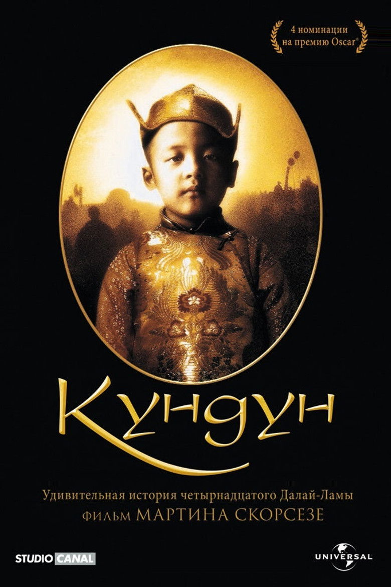 Кундун (1997)