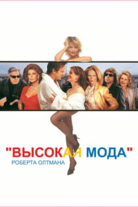 Высокая мода (1994)