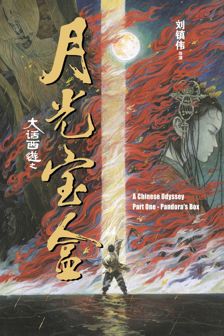 Китайская одиссея: Ящик Пандоры (1995)