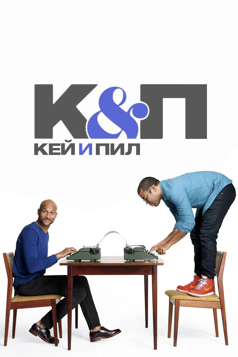 Кей и Пил (2012)