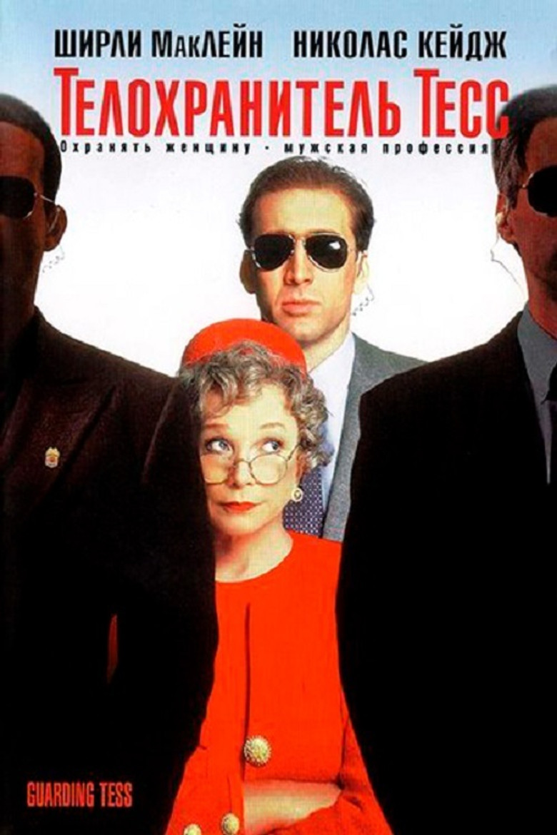 Телохранитель Тесс (1994)