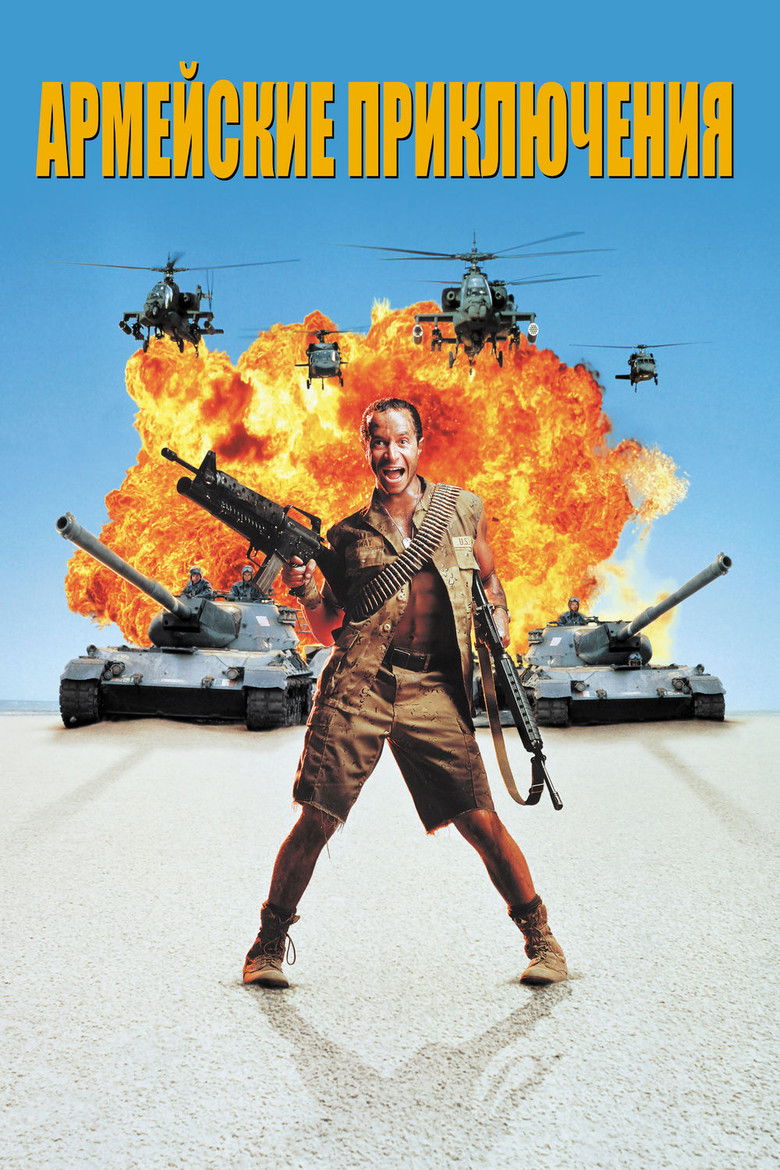 Армейские приключения (1994)