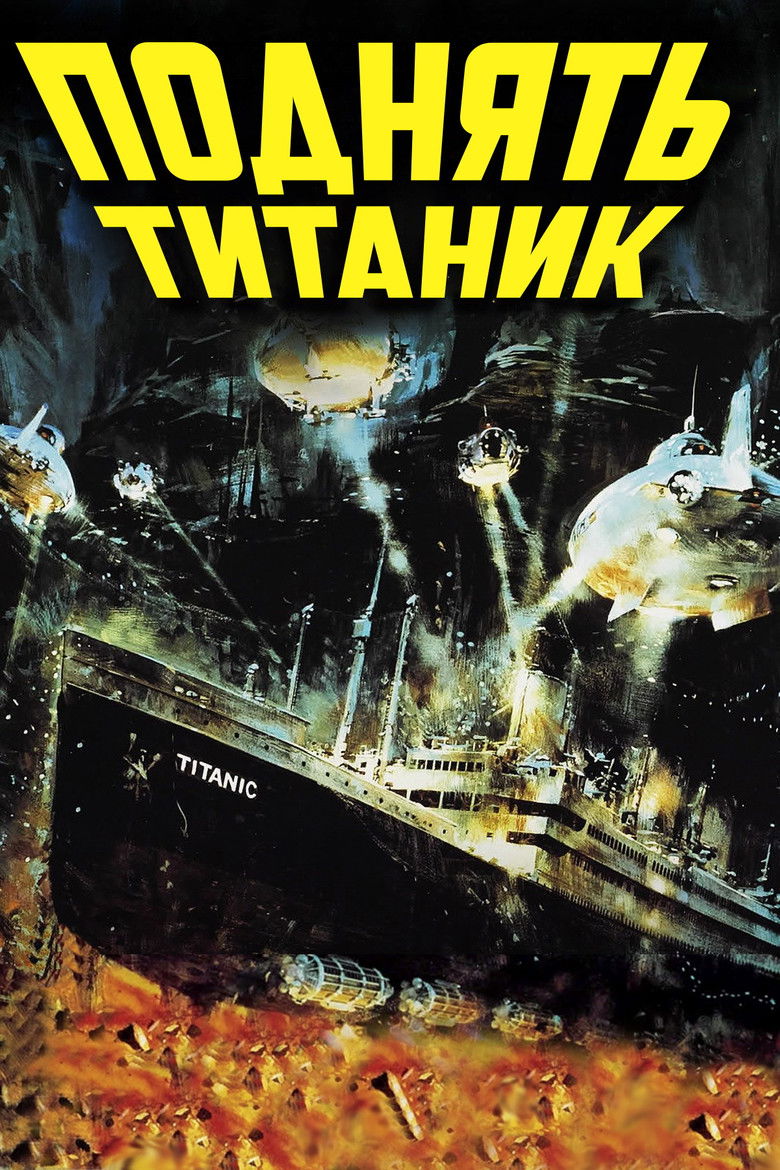 Поднять Титаник (1980)