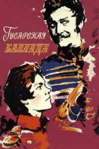 Гусарская баллада (1963)