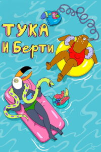 Тука и Берти (2019)